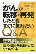 がんが転移・再発したときすぐに知りたいQ&A (The CANCER SERIES)