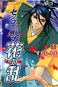 センゴク男子 花の乱 1 (プリンセス・コミックス)