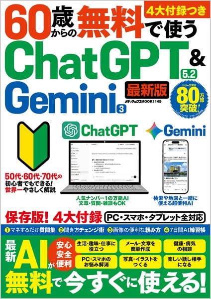60歳からの無料で使うChatGPT 5.2 & Gemini 3 (メディアックスMOOK  )