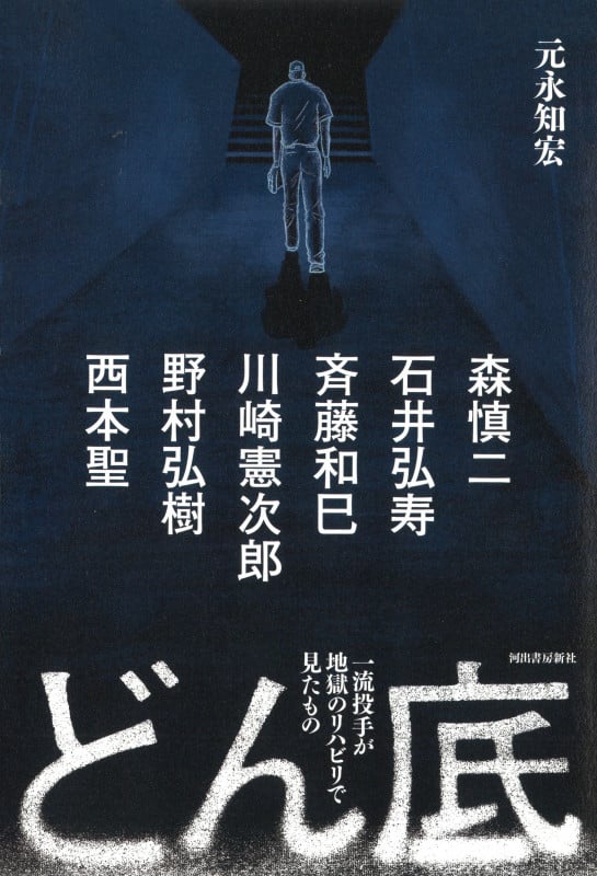 どん底 一流投手が地獄のリハビリで見たもの