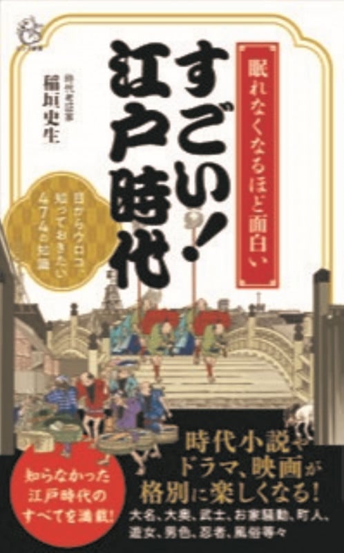すごい!江戸時代 眠れなくなるほど面白い! 目からウロコ、知っておきたい474の知識