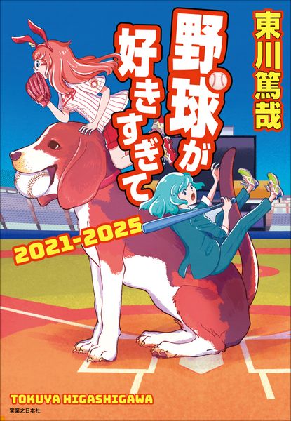 野球が好きすぎて 2021‐2025