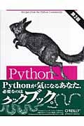 Pythonクックブック 第2版