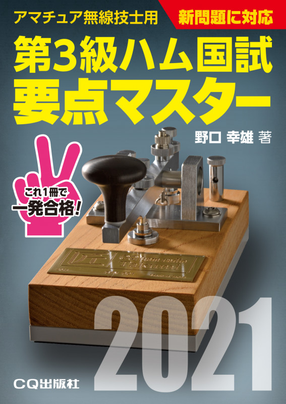 第3級ハム国試 要点マスター2021 アマチュア無線技士用 (HAM国家試験)