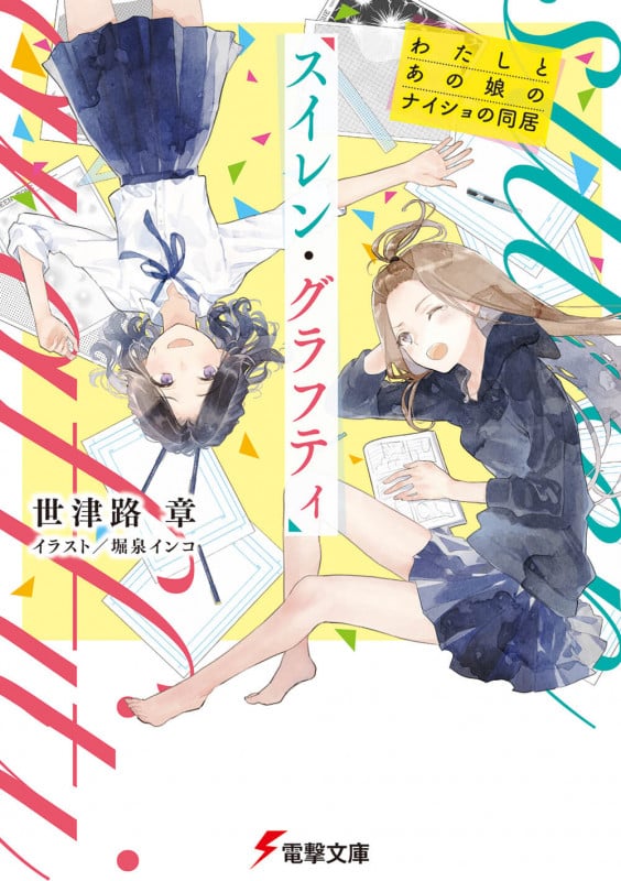 スイレン・グラフティ わたしとあの娘のナイショの同居 (1) (電撃文庫)