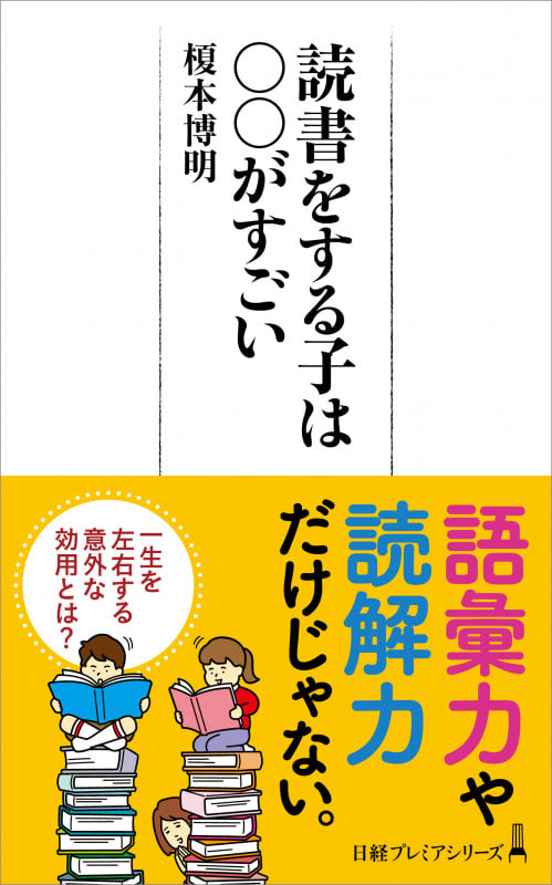 読書をする子は〇〇がすごい (日経プレミアシリーズ)