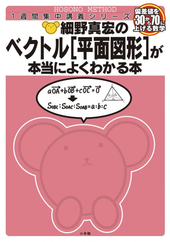 細野真宏のベクトル[平面図形]が本当によくわかる本 数B 偏差値を30から70に上げる数学 (1週間集中講義シリーズ)