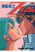 機動戦士ZガンダムHAND BOOK 復刻版 (2) (アニメージュ文庫)