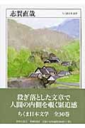 志賀直哉 (ちくま日本文学 021)