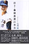 投手・桑田真澄の青春