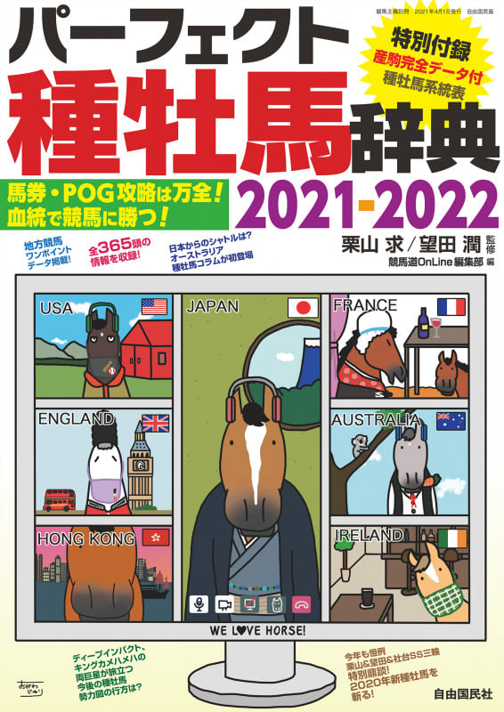 パーフェクト種牡馬辞典2021-2022 馬券・POG攻略は万全!血統で競馬に勝つ!