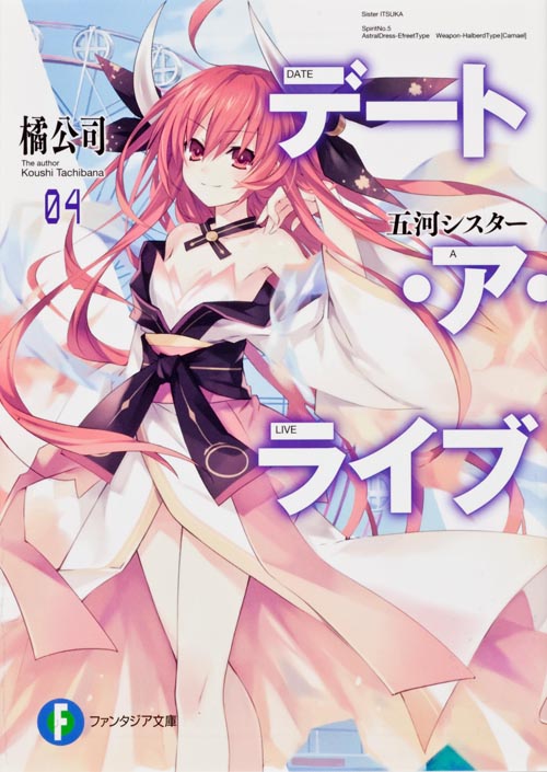 デート・ア・ライブ 五河シスター (04) (富士見ファンタジア文庫)