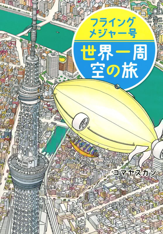 フライングメジャー号 世界一周 空の旅 (講談社の創作絵本)