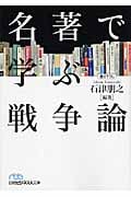 名著で学ぶ戦争論 (日経ビジネス人文庫 499)