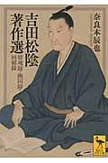 吉田松陰著作選 留魂録・幽囚録・回顧録 (講談社学術文庫)