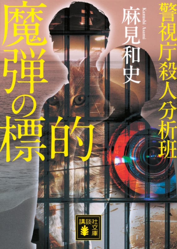 魔弾の標的 警視庁殺人分析班 (講談社文庫)の詳細を見る