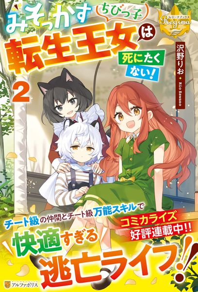 みそっかすちびっ子転生王女は死にたくない! (2) (レジーナブックス)