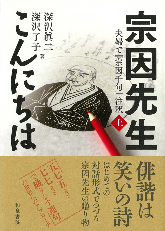 宗因先生こんにちは 夫婦で『宗因千句』注釈 (上) (シリーズ扉をひらく 1)