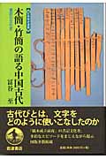 木簡・竹簡の語る中国古代 書記の文化史 (世界歴史選書)の詳細を見る
