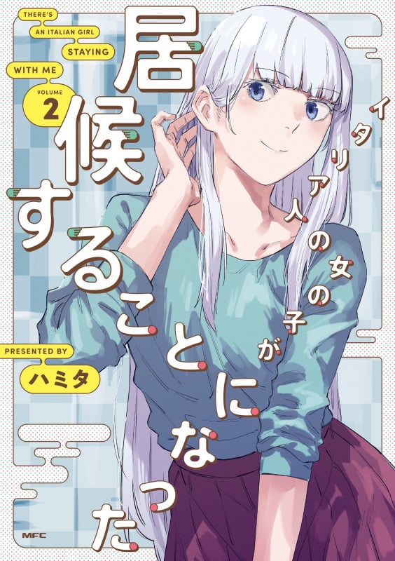 イタリア人の女の子が居候することになった (VOLUME2) (MFC)
