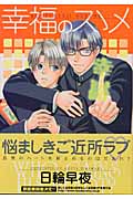 幸福のスゝメ (花音コミックス)