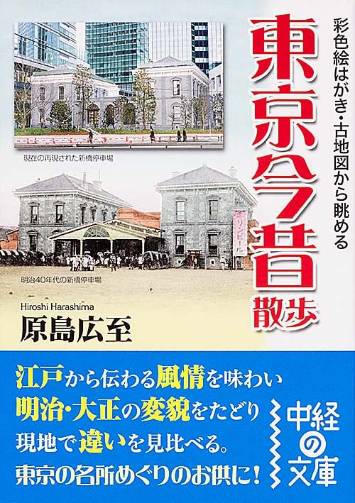 東京今昔散歩 (中経の文庫)