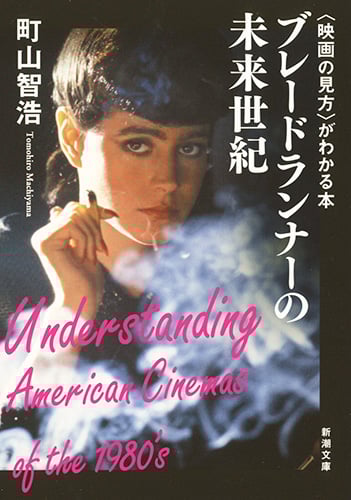 〈映画の見方〉がわかる本 ブレードランナーの未来世紀 (新潮文庫)