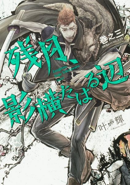 残月、影横たはる辺 巻之三 (3) (あすかコミックスDX)