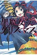 黒魔女さんのクリスマス 黒魔女さんが通る!!スペシャル