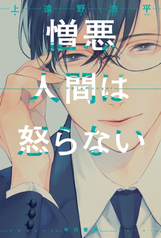 憎悪人間は怒らない (ハヤカワ文庫JA)