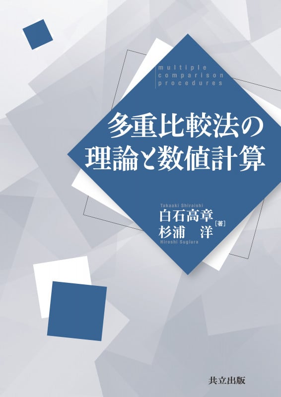 多重比較法の理論と数値計算
