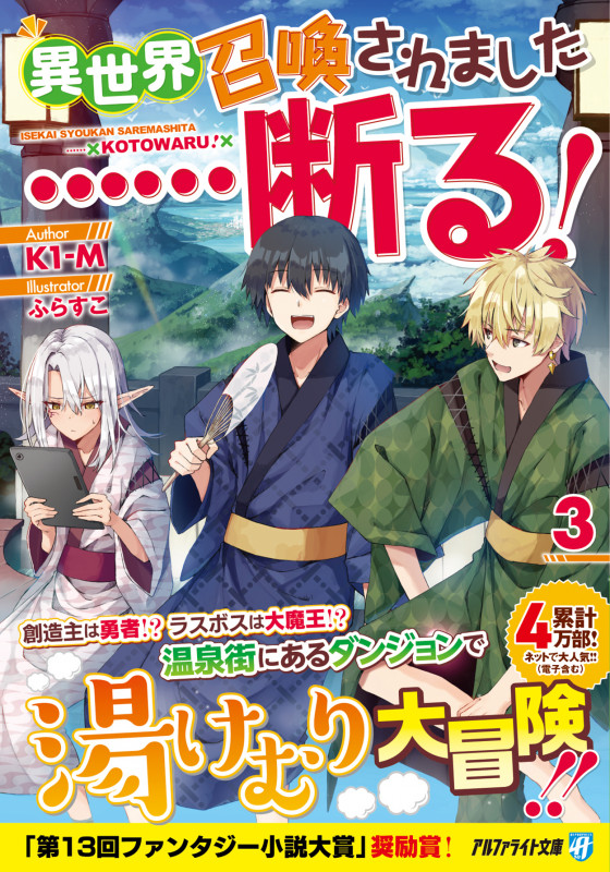 異世界召喚されました......断る! (3) (アルファライト文庫)