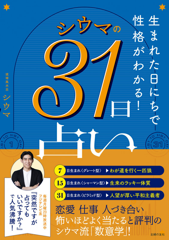 生まれた日にちで性格がわかる! シウマの31日占い