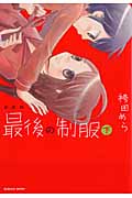 最後の制服 下 (まんがタイムKRコミックス つぼみシリーズ)