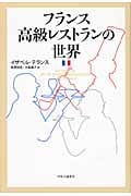 フランス高級レストランの世界の詳細を見る