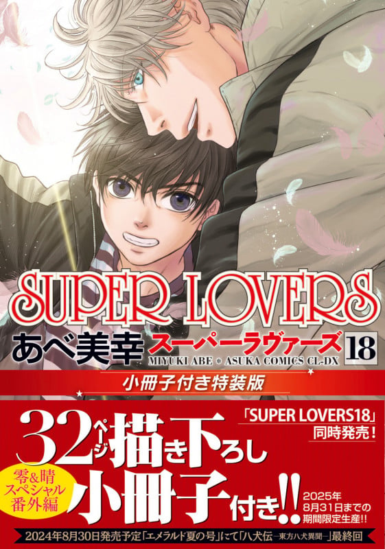 SUPER LOVERS 第18巻 小冊子付き特装版 (18) (あすかコミックスCL-DX)の詳細を見る