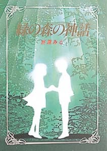緑の森の神話 (心にのこる文学 25)