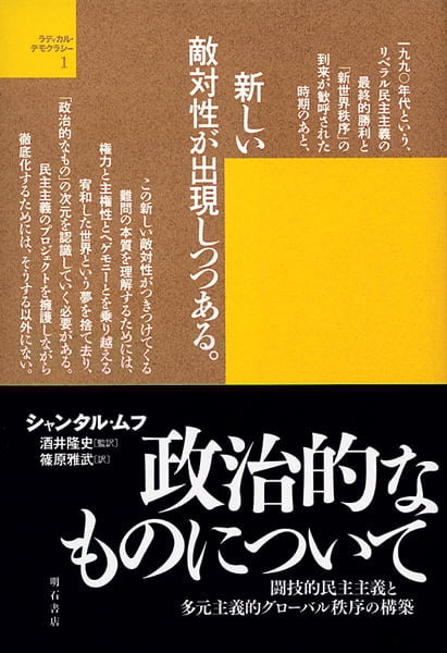政治的なものについて 闘技的民主主義と多元主義的グローバル秩序の構築
