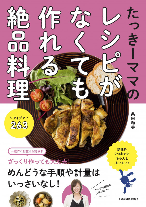 たっきーママのレシピがなくても作れる絶品料理 アイデア263 (FUSOSHA MOOK)