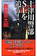 十津川警部SLを追う! (トクマ・ノベルズ)の詳細を見る
