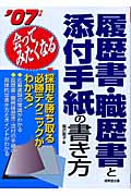 会ってみたくなる 履歴書・職歴書と添付手紙の書き方