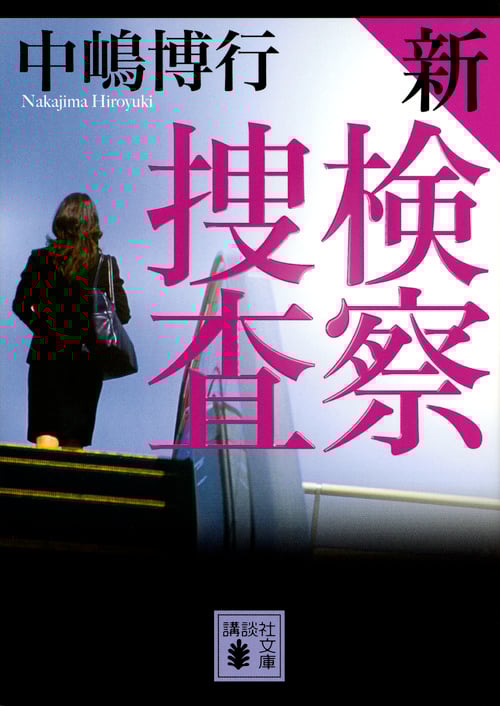 新検察捜査 (講談社文庫)