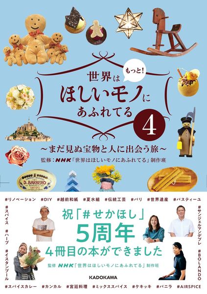 世界はもっと!ほしいモノにあふれてる4 ~まだ見ぬ宝物と人に出会う旅~ (4)