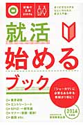 就活 始めるブック 1 2014年度版 就職の王道Books