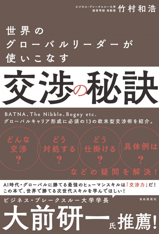 世界のグローバルリーダーが使いこなす交渉の秘訣の詳細を見る
