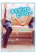 キミだけのヒーロー (ケータイ小説文庫)