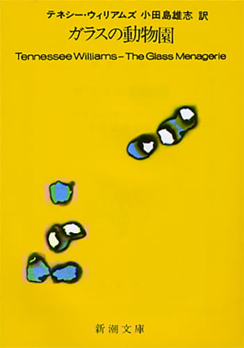 ガラスの動物園 (新潮文庫 ウ-5-5 新潮文庫)