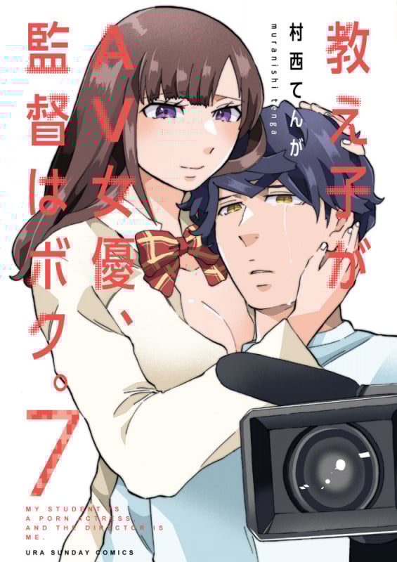 教え子がAV女優、監督はボク。 (7) (裏少年サンデーC)