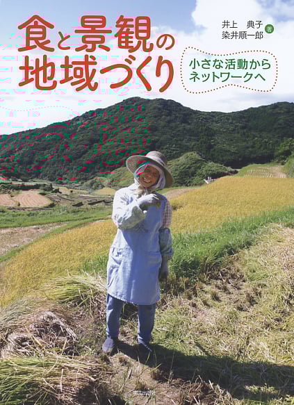 食と景観の地域づくり 小さな活動からネットワークへの詳細を見る