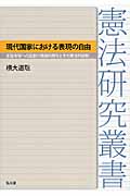 現代国家における表現の自由 言論市場への国家の積極的関与とその憲法的統制 (憲法研究叢書)